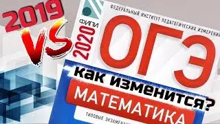 ОГЭ 2019 vs ОГЭ 2020. Решаем новые задачи, смотрим возможные изменения