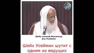 Как же прекрасен нрав шейха Усеймина