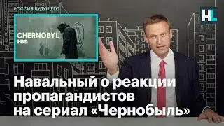 Навальный о реакции пропагандистов на сериал «Чернобыль»