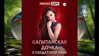 Аудиокнига Эмилии Дарк «Капитанская дочка в солдатской бане»