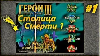 Герои 3. Кампания Столица Смерти 1 - УПАВШАЯ ЗВЕЗДА на 200%. Часть 1