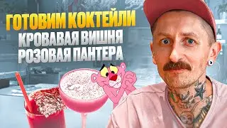 Готовим коктейли КРОВАВАЯ ВИШНЯ и РОЗОВАЯ ПАНТЕРА | невероятный вкусовой опыт!