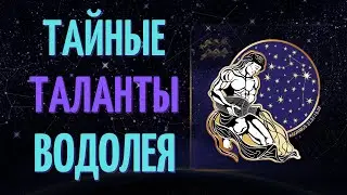 ТОП 6 ТАЙНЫХ ТАЛАНТА ЗНАКА ЗОДИАКА ВОДОЛЕЙ!