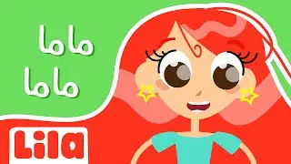 Mama Bhebik Ana Ktir (I Love You, Mom) 👩🏻 Lila TV