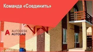 Как объединить (соединить) объекты линии в Автокад в объект полилинию - Команда AutoCAD 