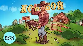 Тестостерович - Ковбой (Single 2023)