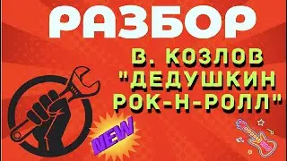 РАЗБОР. В. Козлов - Дедушкин рок-н-ролл | ноты | Подробный разбор.