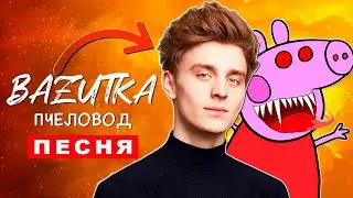 Клип Песня ВЛАД А4 СВИНКА ПЕППА ПОЖИРАТЕЛЬ Rasa ПЧЕЛОВОД ПАРОДИЯ Peppa pig exe Анимация Влад Бумага