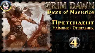 ☮️ Grim Dawn, Dawn of Masteries 1.2.9, Наемник + Отшельник = Претендент