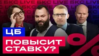 Ставка ЦБ: что дальше? Что ждет российские акции и облигации? / БКС Live