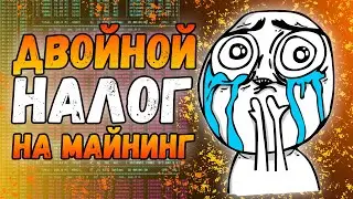 Двойной налог на майнинг в России | Искусственный интелект на базе Qubic