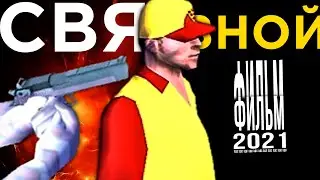 Связной (Фильм в GTA SAMP, 2021)