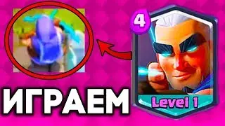 ИГРАЕМ НОВОЙ КАРТОЙ МАГИЧЕСКИЙ ЛУЧНИК В Клеш Рояль/Clash Royale