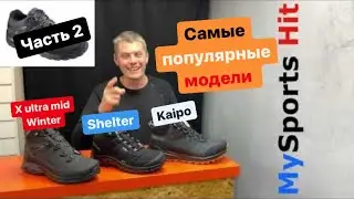 Что выбрать на зиму в Salomon три самых популярных модели. X Ultra Mid winter, Shelter, Kaipo. #2