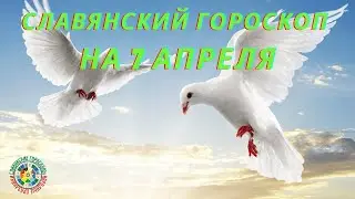 Славянский гороскоп на 7  апреля   2021 года.   Народный календарь на   7  апреля   2021 года.