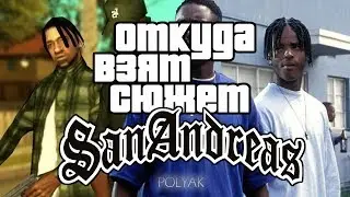 Откуда взят сюжет GTA San Andreas?