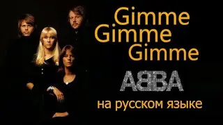 ABBA - Gimme Gimme Gimme на русском языке [переVodka || Russian Cover]