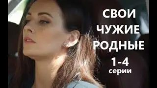 Свои Чужие Родные 1 - 4 серии | Мелодрама 2021
