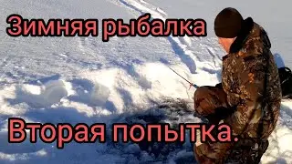 Зимняя рыбалка. вторая попытка.
