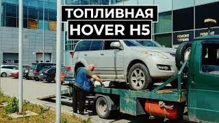 Ремонт толпивной системы и не только на Great Wall Hover H5 #ремонтфорсунок #greatwall