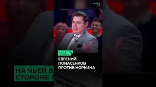 😅 Евгений Понасенков против Андрея Норкина на НТВ