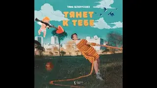 Тима Белорусских - Тянет к тебе ( Премьера клипа, 2020 )