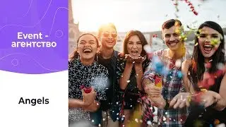 Результаты внедрения UDS в event-агентство «Angels»