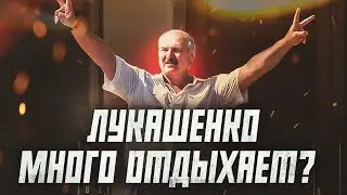 Сколько Лукашенко работает и отдыхает? | Сейчас объясним