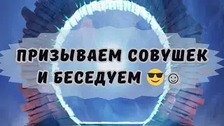 ПРИЗЫВАЕМ СОВУШЕК И БЕСЕДУЕМ // ИМПЕРИЯ ПАЗЛОВ