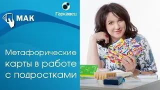 Метафорические карты в работе с подростками. Ольга Гаркавец