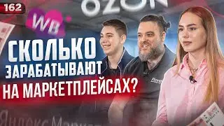 СКОЛЬКО ЗАРАБАТЫВАЮТ НА МАРКЕТПЛЕЙСАХ. Бизнес на Wildberries. Бизнес на Ozon