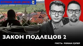 Очередные ментовские депутаты задумали нечто ужасное // CТРИМ С РОМАНОМ СУПЕРОМ