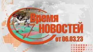 Время Новостей от 06.03.23