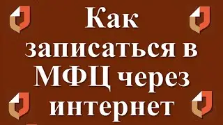 Как записаться на прием в МФЦ через интернет