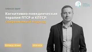 Когнитивно-поведенческая терапия ПТСР и КПТСР: современный подход