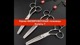 Какие ФИЛИРОВОЧНЫЕ ножницы Купить ?