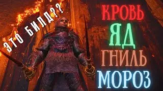 ELDEN RING - ЛУЧШИЙ БИЛД ФЕХТОВАЛЬЩИКА. 4 СТАТУСНЫХ ЭФФЕКТА СРАЗУ?? Патч 1.09