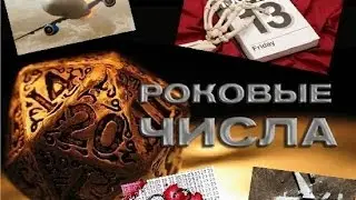 Роковые числа. Документальный спецпроект