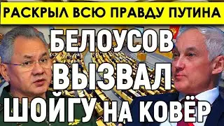 Белоусов вызвал Шойгу на КОВЁР/Судьбоносная встреча - Белоусов раскроет Путину всю правду.