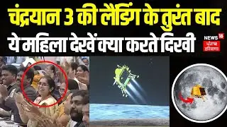 Chandrayaan 3 की लैंडिंग के तुरंत बाद ये महिला देखें क्या करते दिखी | ISRO | PM Modi | News18 Punjab
