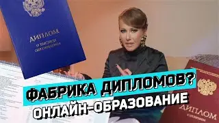 ФАБРИКА ДИПЛОМОВ? Бум онлайн-образования