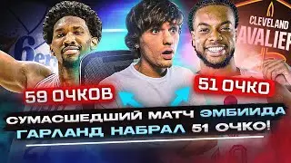 ЭМБИИД 59 ОЧКОВ! ГАРЛЕНД 51! БЛОК ДЮРАНТА! обзор NBA