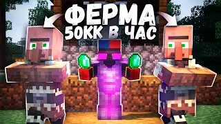 это САМАЯ СЕКРЕТНАЯ ФЕРМА ЖИТЕЛЕЙ - 50кк в ЧАС на Анархии Майнкрафт Фантайм