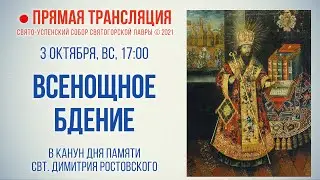 Прямая трансляция. Всенощное бдение 3.10.21 г.