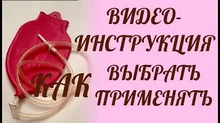 Как правильно делать клизму? Клизма в домашних условиях.