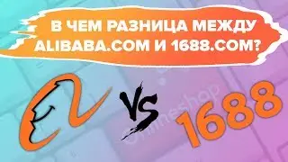 Отличие 1688.com от alibaba.com где лучше искать товар для вашего дела?