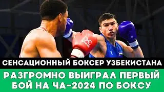 Сенсационный боксер из Узбекистана разгромом выиграл Первый бой на ЧА-2024 по боксу