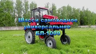 Шасси самоходное универсальное БЛ-1000