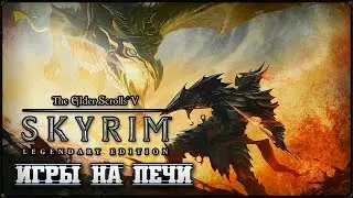 ПРОХОЖДЕНИЕ - TES V: SKYRIM 