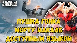 Самый Подробный Гайд На Морту Макааба в Raid Shadow Legends в 2023 | 2kDef